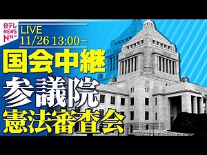 【ノーカット】参議院・憲法審査会 ── 政治ニュースライブ［2025年11月26日午後］（日テレNEWS LIVE）