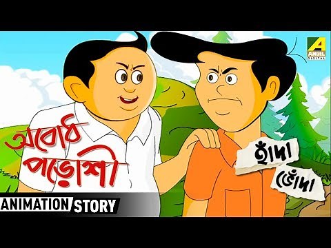Hada Bhoda | হাঁদা ভোঁদা | Abodh Paroshi | Bangla Cartoon Video