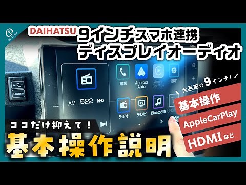 【初心者必見】ダイハツ 9インチスマホ連携ディスプレイオーディオ徹底解説！基本の使い方からBluetooth・AppleCarPlay・HDMI接続方法まで分かりやすくご紹介！