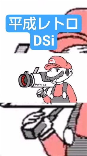 DSiの懐かしいやつその11 #ds #うごメモ #うごくメモ帳 #任天堂 #マリオ #懐かしい #3ds #おもしろ