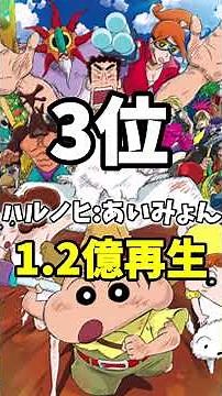 クレヨンしんちゃん主題歌MV再生回数ランキング #映画クレヨンしんちゃん #アニメ #灼熱のカスカベダンサーズ #shorts