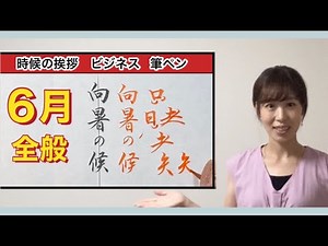 ６月 時候（季節）の挨拶【向暑の候】筆ペン 行書 ビジネス 手紙