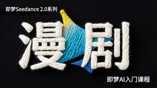 【即梦AI漫剧】“即梦 豆包 剪映”最强AI漫剧制作教程，1小时快速掌握AI视频技巧，手把手教你从0到1制作AI短片！小白适用！学完即接单，带你玩转AI视频赛道