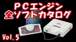 PCエンジン 全ソフトカタログ Vol.5