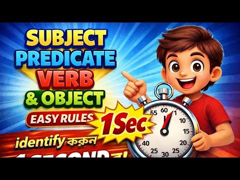 Subject, Verb, Predicate, Object Identify করার সহজ Formula | class 6-12 #subject #verb #objects