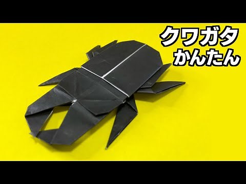 How to fold a stag beetle with origami. It's an easy way to make one. Even children can do it! Ju...