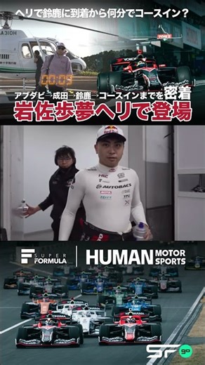 ヘリで来た岩佐歩夢乗車まで何分 │ #SFormula #shots #f1 #岩佐歩夢
