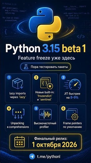 Python вышла новая версия 3.15 beta 🐍 #python #релиз