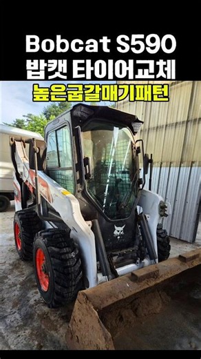 한우농장 Bobcat S76 스키드로더 타이어교체 #스키드로더 #스키드스티어 #bobcat #두산밥캣 #타이어교체 #스키로더타이어 #스키드로더타이어 #한우농장