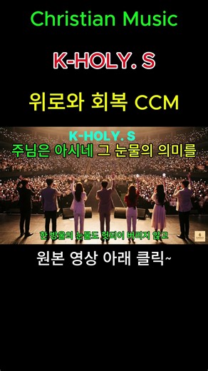 위로와 회복 찬양 , K-HOLY. S / 주님은 아시네 그 눈물의 의미를 / Christian Music
