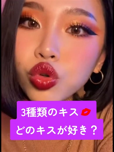 3種類のキス💋 どのキスが好き？