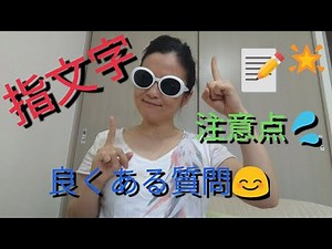 【手話:指文字の注意点と良くある質問😊】手の向き,濁点,左手?右手?等々🎶