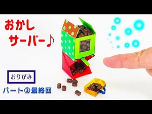 【折り紙】おかしサーバー♪ パート③最終回 Origami Sweets server Confectionery Server 作り方 折り方