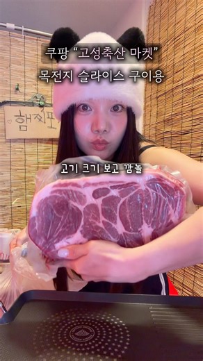 쿠팡 “고성축산 마켓”ㅣ쿠팡템 ㅣ쿠팡추청 ㅣ쿠팡고기 ㅣ쿠팡목살ㅣ쿠팡플레이 ㅣ쿠팡고기맛집