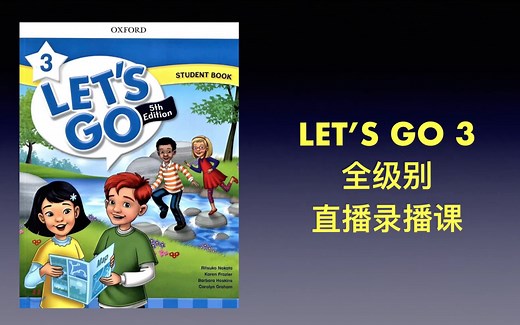 原版教材 Let's go3 全级别 直播录播课 demo_哔哩哔哩_bilibili