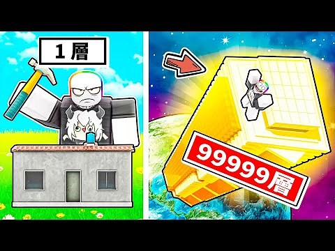 ROBLOX 建造大樓🏢! ! ! 我從第一層開始蓋大樓，最後我變成了整個伺服器最高的大樓 ! ?😲【Roblox 機器磚塊】