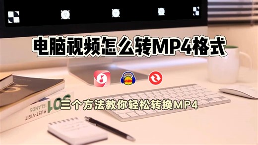 电脑视频怎么转MP4格式？三种方法教会你！