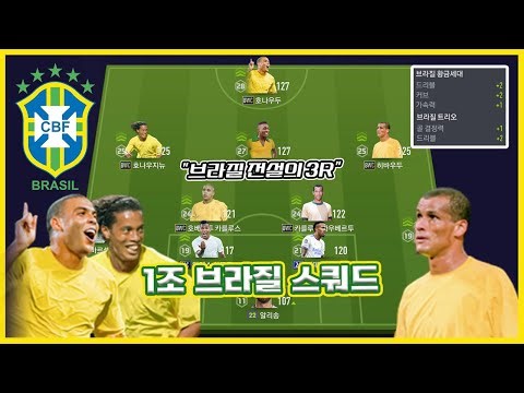 브라질 전설의 3R! 1조 브라질 스쿼드!