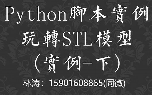 Python脚本实例玩转STL模型(实例-下)