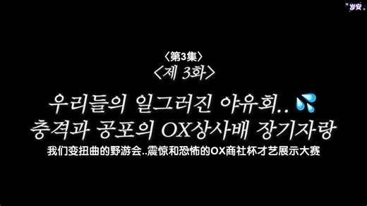 ［自制中韩双语字幕］241004 OMEGA X新团综 | OX商社野游会EP3