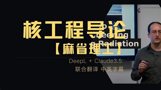 麻省理工:核工程导论从辐射基础到核能应用