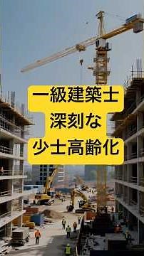 減少する一級建築士と建設業界の転換点【建築雑談shorts#15】