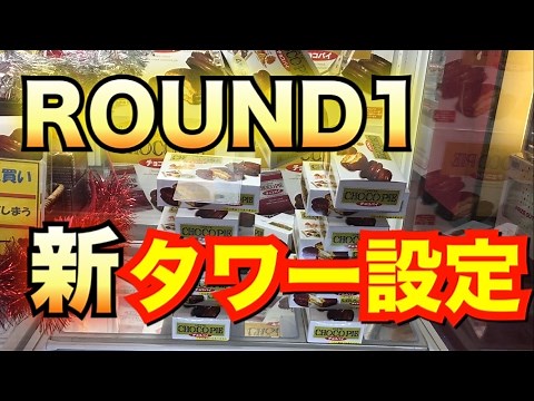 ラウンドワンの新型タワー設定をやってみた 【UFOキャッチャー】
