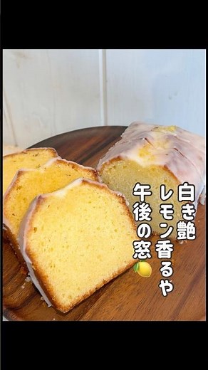 【独立パン職人】🍰ウィークエンドシトロン🍋焼き上がりにシロップをたっぷり染み込ませ、甘酸っぱいレモンのアイシングで仕上げました。しっとりとした食感と、爽やかなレモンの香りのパウンドケーキ！