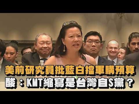 美前研究員批藍白擋軍購預算 酸：KMT縮寫是台灣自S黨？｜#全民話燒