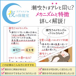 潮ふきとは？潮の成分や原理を知り、失禁で出るおしっこのメカニズムとの違いを学ぼう | 夜の保健室コラム よるほけ