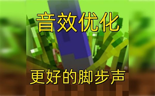 我的世界-音效优化