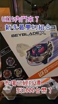 Beyblade beginner's must-buy combo: UX15 internal battle is here! Shark Scale, Tyrannosaurus Roar...