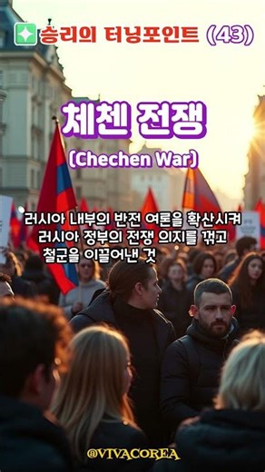 체첸 전쟁(Chechen War) #전쟁사 #역사 #history #지식 #이슈 #guerra