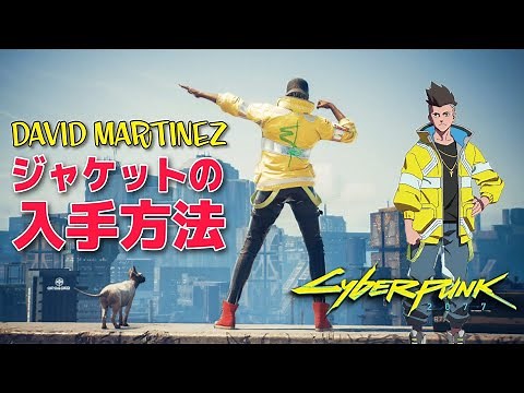 サイバーパンク2077 パッチ1.6 アップデート！ David Martinezジャケットの入手方法｜ XBOX SERIES X