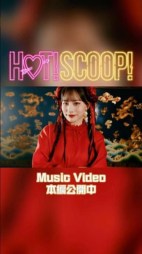 【CANDY TUNE New Music Video】『 HOT!SCOOP! 』🐼❤️‍🔥 #CANDYTUNE #きゃんちゅー