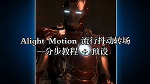 Alight Motion 流行抖动转场 —分步教程   预设