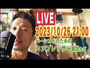 ライブ配信 ベーシストのためのコンプレッサー使用法 設定 解説