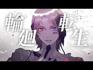 まふまふ/輪廻転生 SHINカバー