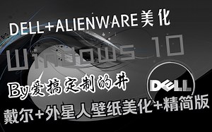 DELL+AILENWARE定制！-Windows10戴尔+外星人壁纸美化+精简版 By爱搞定制的井