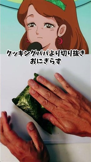 おにぎらず クッキングパパ 漫画飯再現料理 アニメ飯再現レシピ