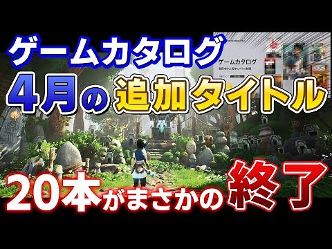 【PS5/PS4】ゲームカタログに追加される4月のPSソフトを全紹介！…その裏で遊べなくなるタイトルが20本もあるってマジ!?【PSプラス、PS plus、ゲーカタ、おすすめゲーム情報、ゆっくり解説】