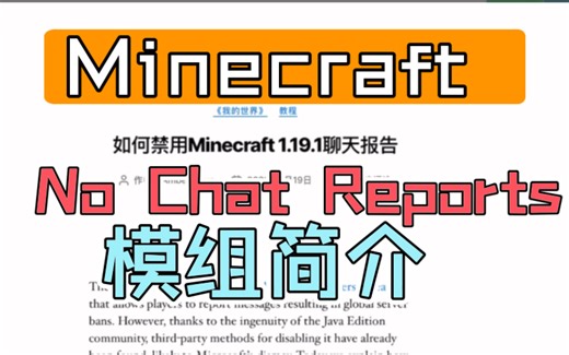 【我的世界】规避聊天举报的模组No Chat Reports简介