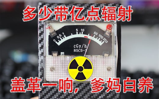白给警告☢DIY终极核辐射探测器（盖革/格计数器）