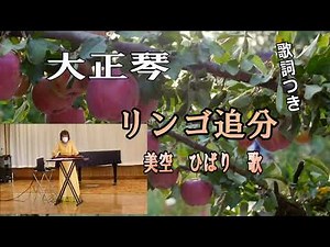 【大正琴】美空ひばり歌【リンゴ追分】歌詞つき