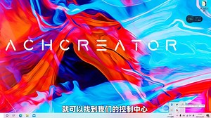 競机械师创物者YOUNG 15控制中心使用教程详细测评