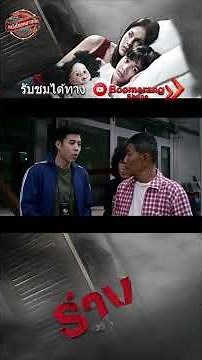 ร่าง ตอนที่ 4 l หนังไทยคลาสสิก l Boomerangshops #ร่าง #TheParallel #ผี #หนังผีไทย