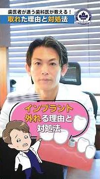インプラントが取れた時の理由と対処法、“再発しない”を目指す歯科医師・秋本昌弘が解説。インプラント本体（フィクスチャー）が抜ける場合は重大なトラブルですが、上部構造（被せ物）が外れる場合はよくある症状