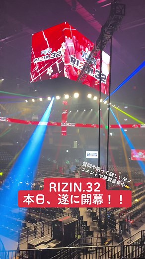 RIZIN.32: 本日遂に開幕！