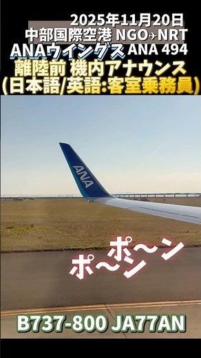 🎙️ANA 中部国際空港セントレア 離陸前機内アナウンス 名古屋-成田 NGO-NRT #機内アナウンス #ana #anaウイングス