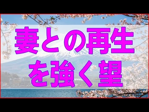 テレフォン人生相談 生相談 妻との再生を強く望む夫の究極の選択とは？